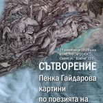 Художник: Пенка Гайдарова.