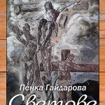 Художник: Пенка Гайдарова.