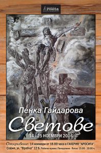 Художник: Пенка Гайдарова.